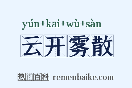 云开雾散是什么意思的图片